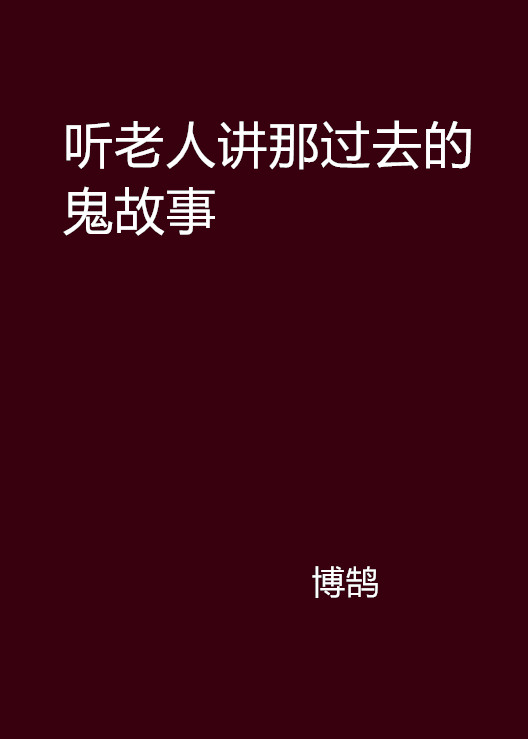 聽老人講那過去的鬼故事