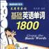 基礎英語單詞1800