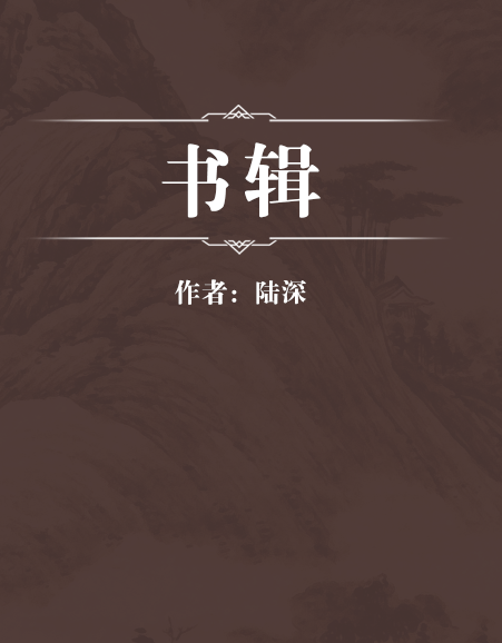 書輯