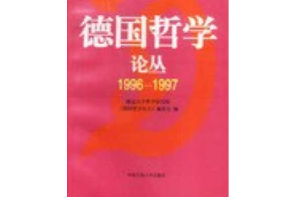 德國哲學論叢 1996-1997