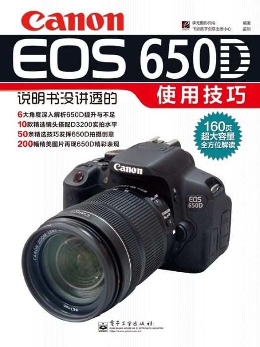 佳能Canon EOS 650D說明書沒講透的使用技巧（全彩）