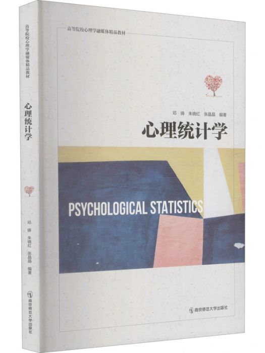 心理統計學(2020年南京師範大學出版社出版的圖書)