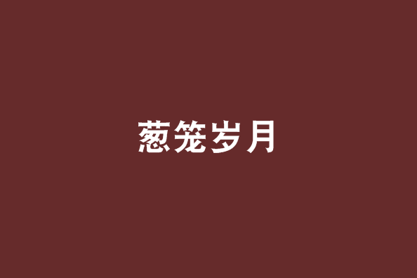 蔥籠歲月