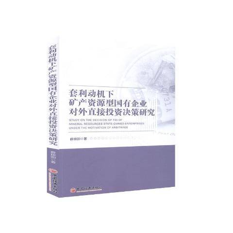 套利動機下礦產資源型國有企業對外直接投資決策研究