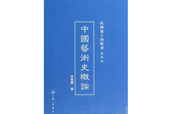 中國藝術史概論/民國滬上初版書