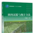 田間試驗與統計方法(2017年科學出版社有限責任公司出版的圖書)