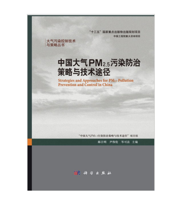 中國大氣PM2.5污染防治策略與技術途徑