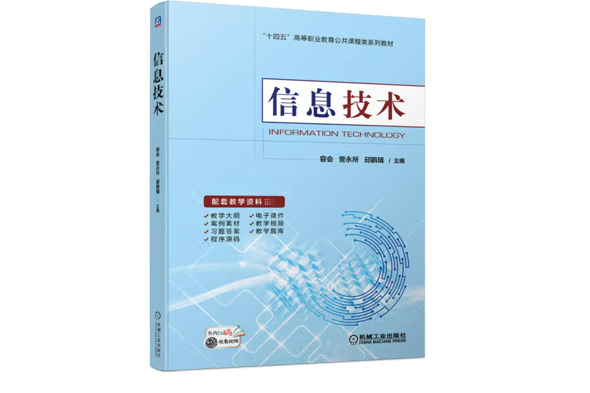 信息技術(2022年機械工業出版社出版的圖書)