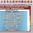 《中國的反腐敗和廉政建設》白皮書