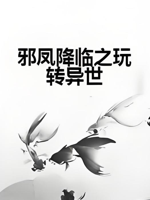 邪鳳降臨之玩轉異世