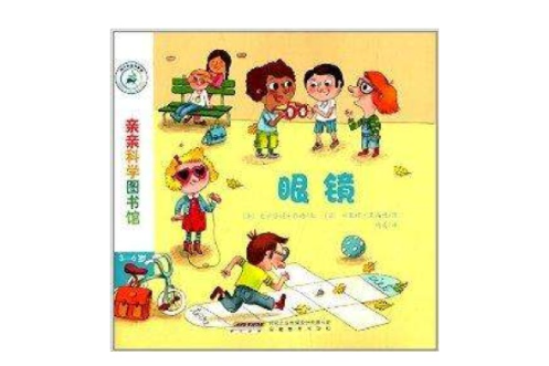 親親科學圖書館：眼鏡