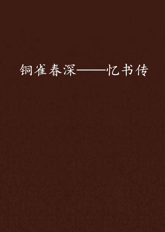 銅雀春深——憶書傳