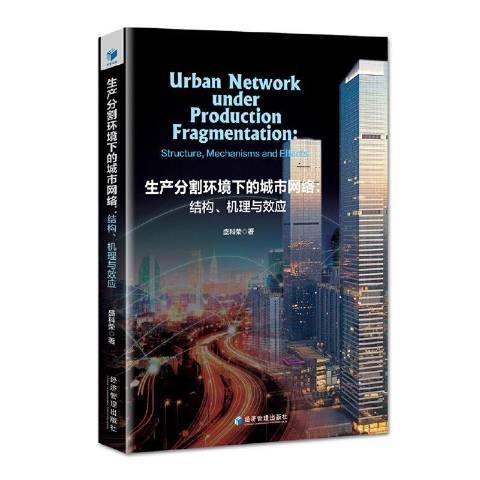 生產分割環境下的城市網路：結構、機理與效應