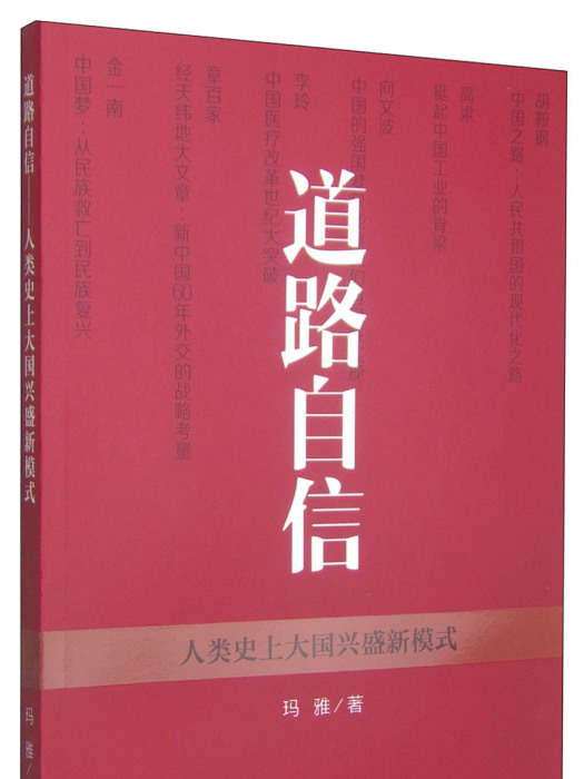 道路自信：人類史上大國興盛新模式