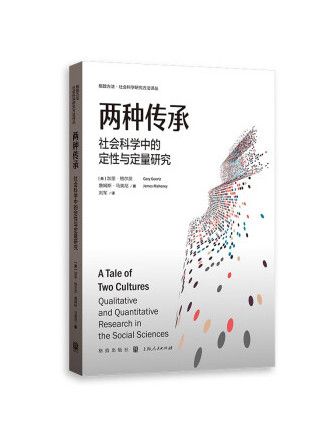 兩種傳承：社會科學中的定性與定量研究