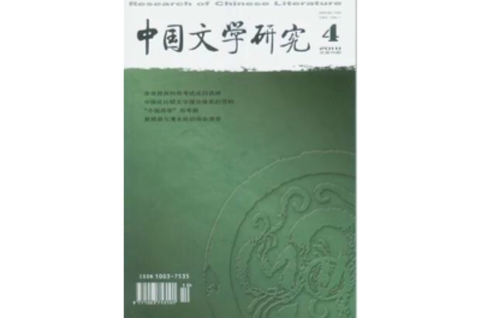 中國文學研究(湖南師範大學文學院學術期刊)