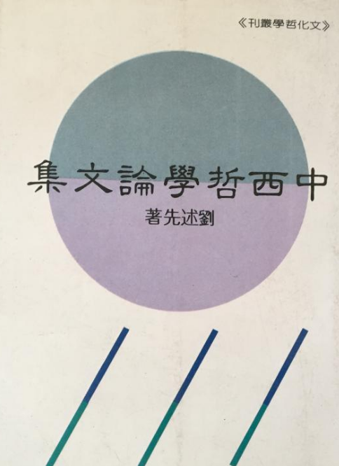 中西哲學論文集