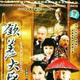 欽差大臣(2005年李保田主演電視劇)