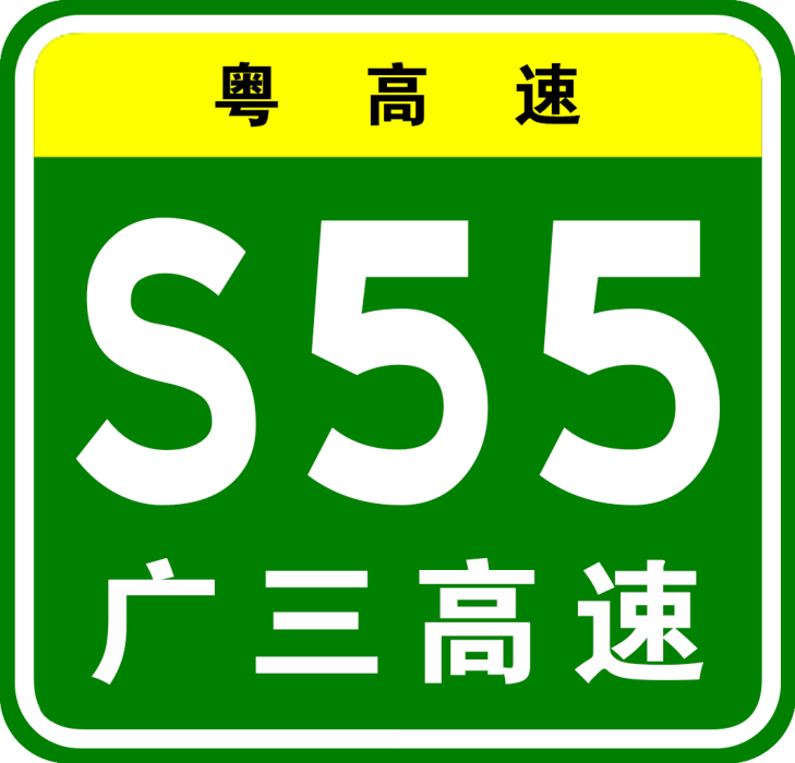 廣州—三水高速公路