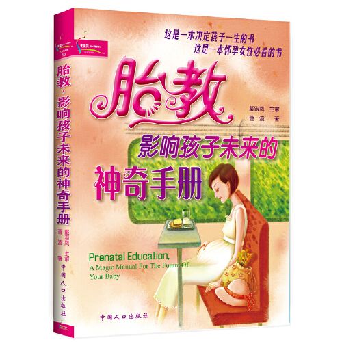 胎教：影響孩子未來的神奇手冊