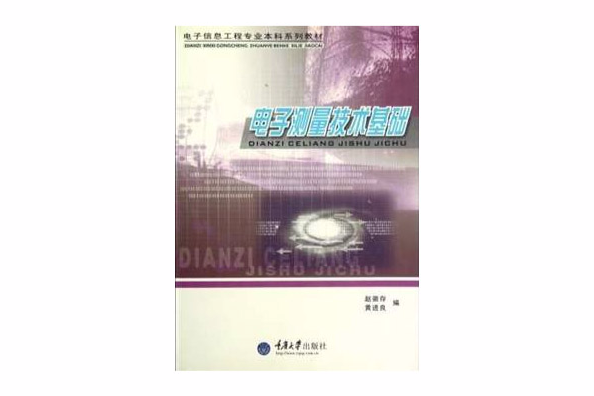 電子測量技術基礎(2004年重慶大學出版社出版的圖書)