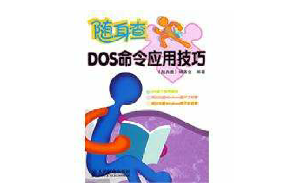 DOS命令套用技巧