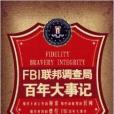 FBI聯邦調查局百年大事記