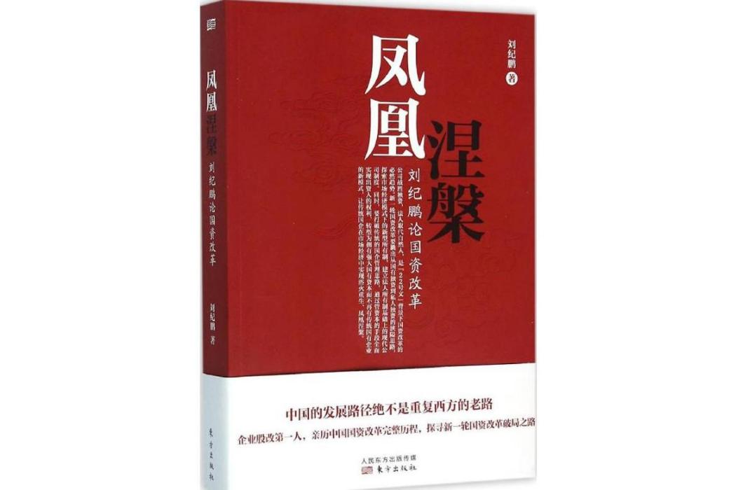 鳳凰涅槃(2016年東方出版社出版的圖書)