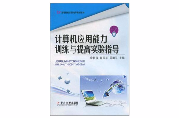 計算機套用能力訓練與提高實驗指導