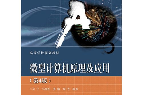 微型計算機原理及套用（第4版）(2019年電子工業出版社出版的圖書)