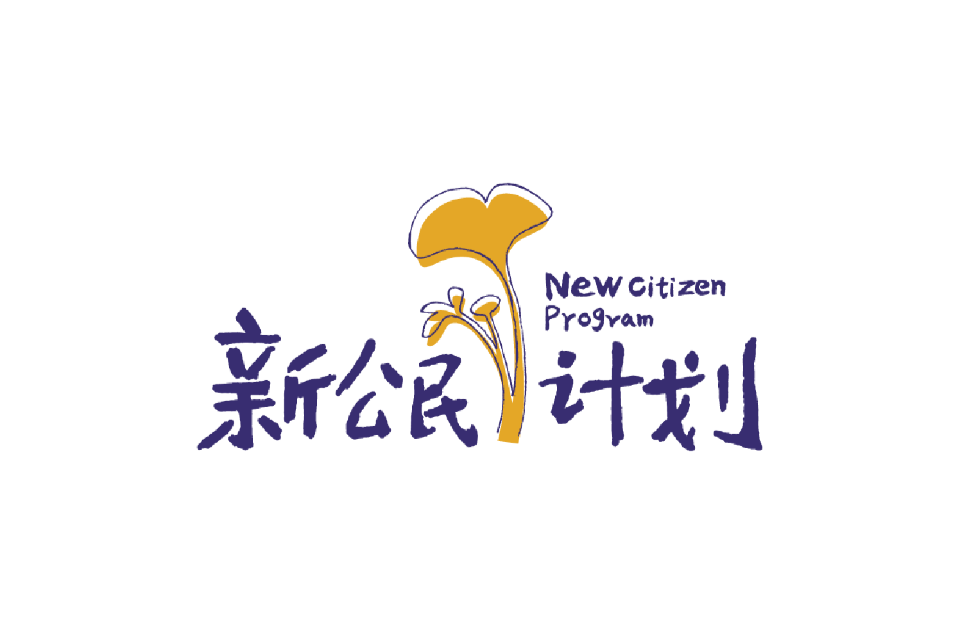 新公民