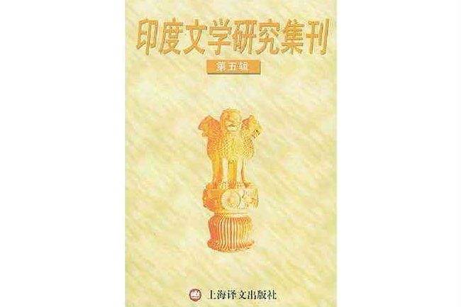 印度文學研究集刊（第五輯）