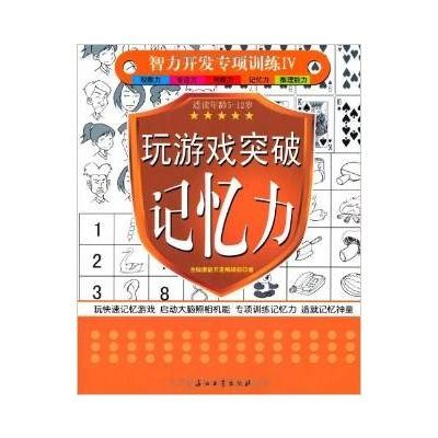 智力開發專項訓練4：玩遊戲突破記憶力