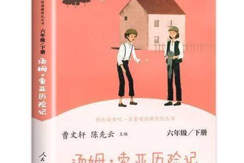 湯姆·索亞歷險記(2020年人民教育出版社出版的圖書)