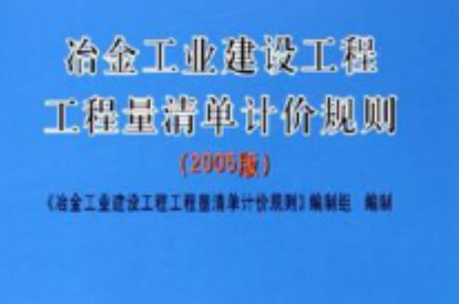 冶金工業建設工程工程量清單計價規則