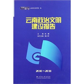 雲南藍皮書·2010~2011雲南政治文明建設報告