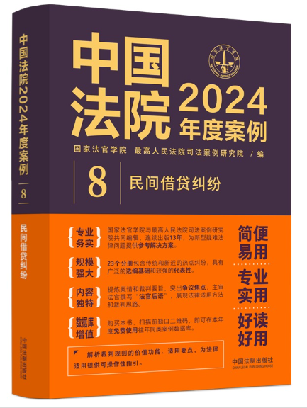 中國法院2024年度案例·民間借貸糾紛