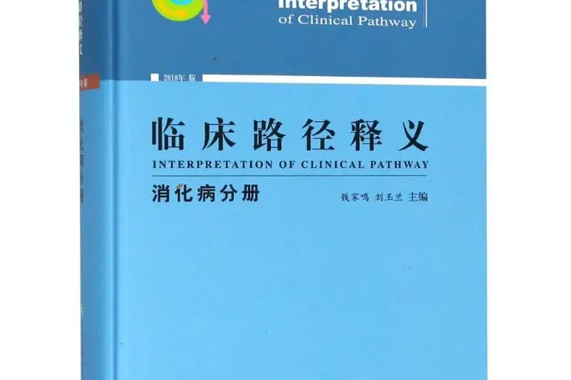 臨床路徑釋義·消化病分冊