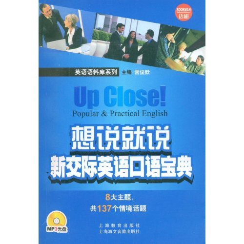 想說就說：新交際英語口語寶典