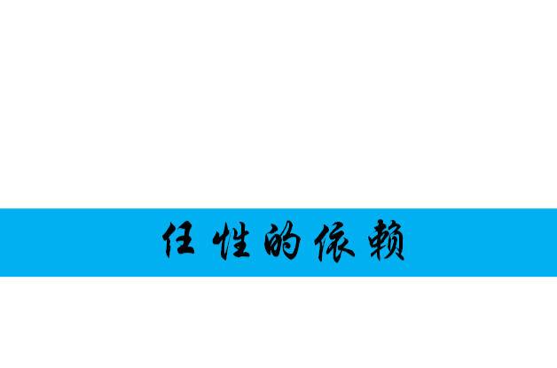 任性的依賴