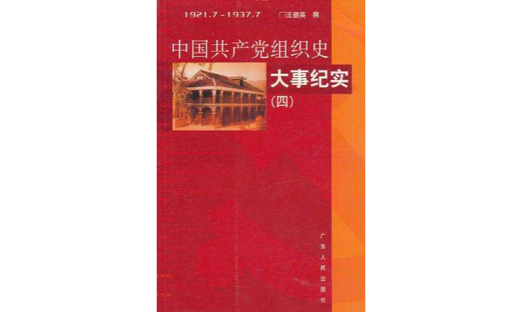 中國共產黨組織史大事紀實(1-4)