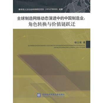 全球製造網路動態演進中的中國製造業：角色轉換與價值鏈躍遷