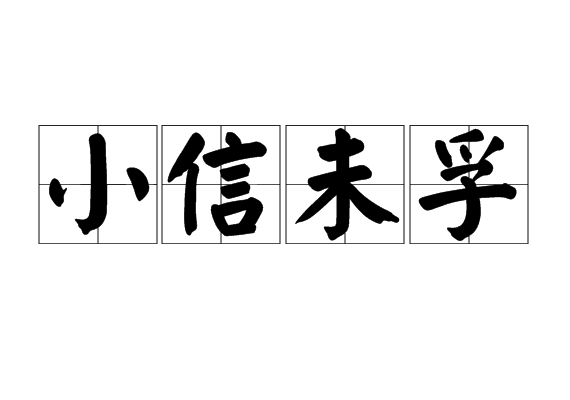 小信未孚