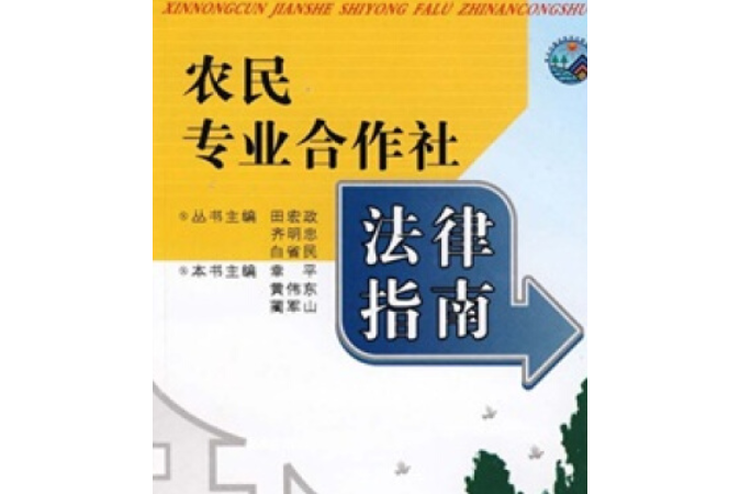 農民專業合作社法律指南(2008年陝西人民出版社出版的圖書)