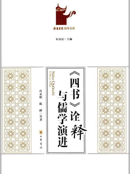 《四書》詮釋與儒學演進