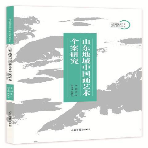 山東地域中國畫藝術個案研究(2018年山東畫報出版社出版的圖書)