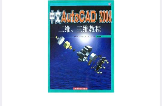 中文AutoCAD2004二維三維教程