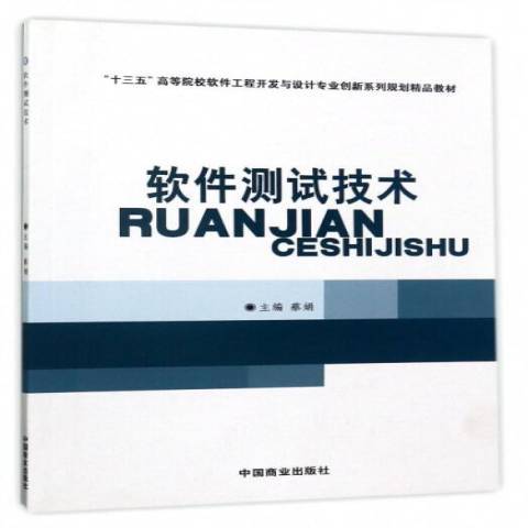 軟體測試技術(2016年中國商業出版社出版的圖書)