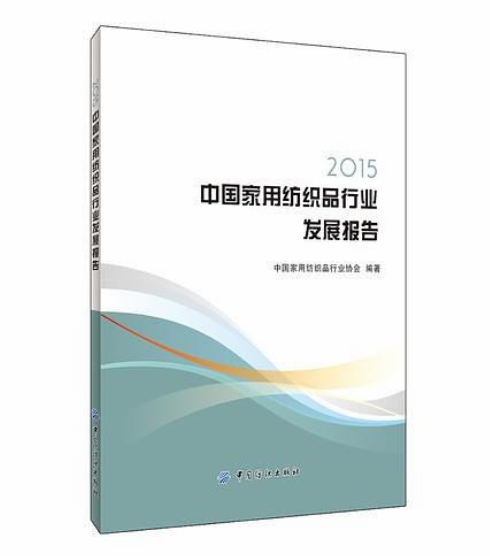 2015中國家用紡織品行業發展報告