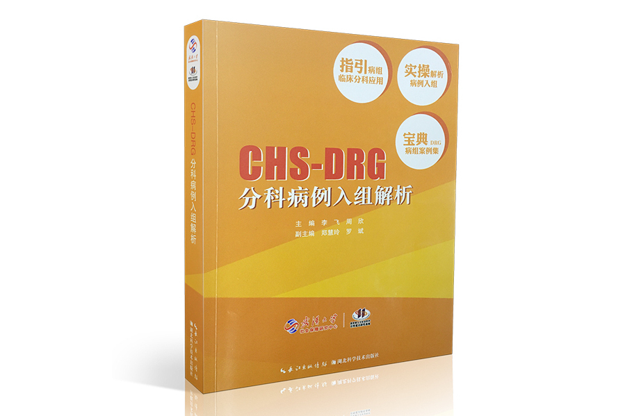 CHS-DRG分科病例入組解析